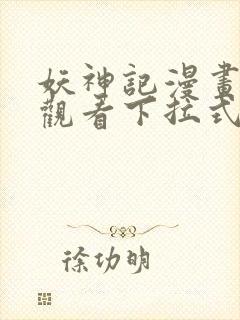 妖神记漫画免费观看下拉式六漫画