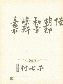 秦峰和胡佳云的最新章节