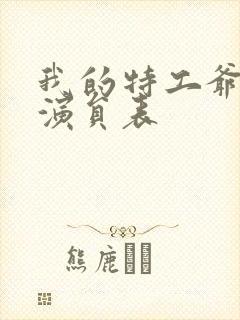 我的特工爷爷的演员表