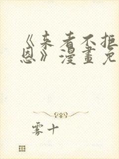 《来者不拒的韶恩》漫画免费阅读