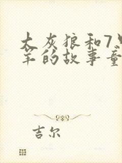 大灰狼和7只小羊的故事童话