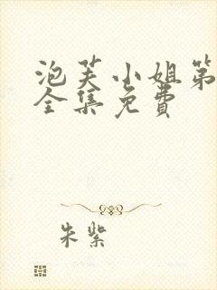 泡芙小姐第6季全集免费