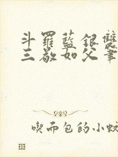 斗罗蓝银双生唐三敬如父笔趣阁封面