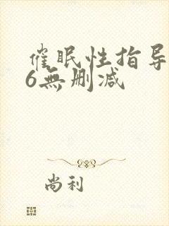 催眠性指导1～6无删减封面
