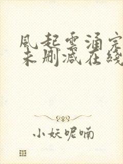 风起云涌完整版未删减在线免费观看