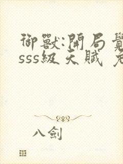 御兽:开局觉醒sss级天赋 免费下载