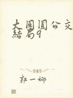 大团圆公交车大结局9