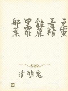 哪里能看免费的叶罗丽精灵梦