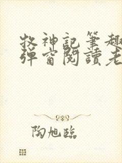 牧神记笔趣阁无弹窗阅读老鬼