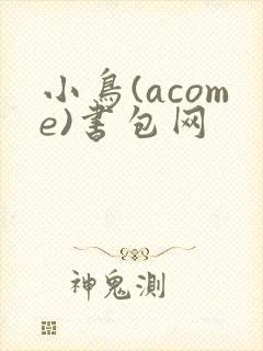 小鸟(acome)书包网