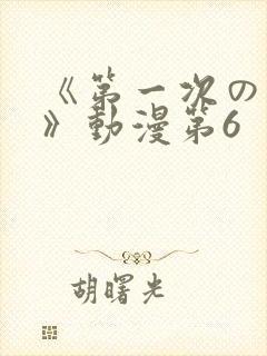 《第一次の人妻》动漫第6