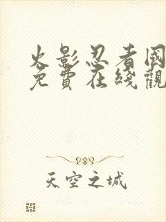 火影忍者国语版免费在线观看