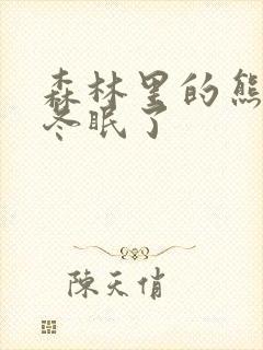 森林里的熊先生冬眠了