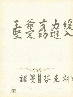 王爷有力缓慢而坚定的进入封面