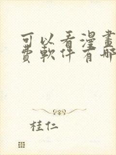 可以看漫画的免费软件有哪些