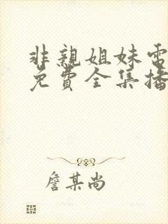 非亲姐妹电视剧免费全集播放