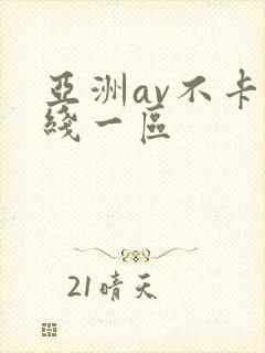 亚洲av不卡在线一区