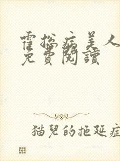 霍总病美人全文免费阅读封面