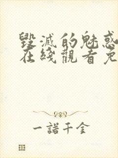 毁灭的魅惑动漫在线观看免费