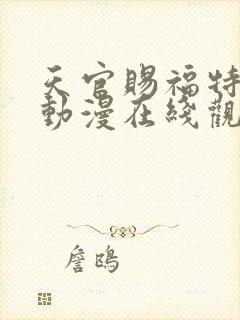 天官赐福特别版动漫在线观看免费观看