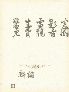 医生电影完整版免费观看国语