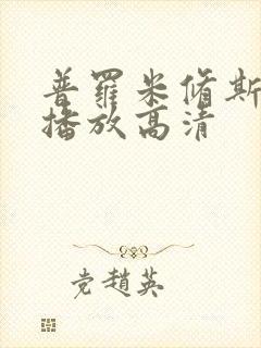 普罗米修斯在线播放高清