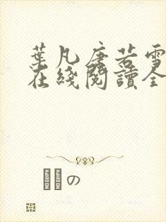 叶凡唐若雪小说在线阅读全文