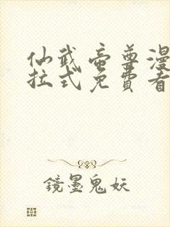 仙武帝尊漫画下拉式免费看封面