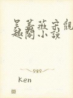 吴蔷薇宋观潮笔趣阁小说