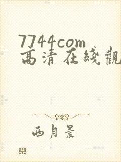 7744com高清在线观看