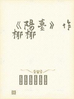 《阳台》作者:椰椰封面