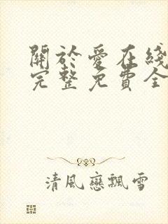 关于爱在线观看完整免费全集高清