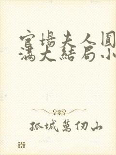 官场夫人圆润饱满大结局小说钱璐璐