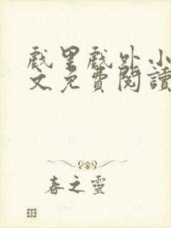 戏里戏外小说全文免费阅读无弹窗