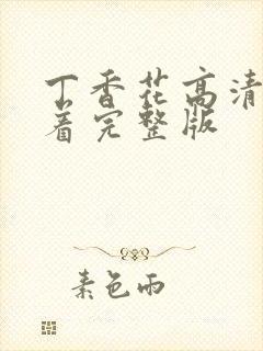 丁香花高清在线着完整版