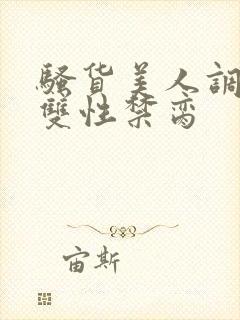 骚货美人调教成双性禁脔