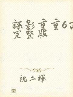 谍影重重6高清完整版