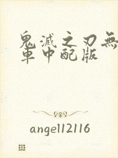 鬼灭之刃无限列车中配版