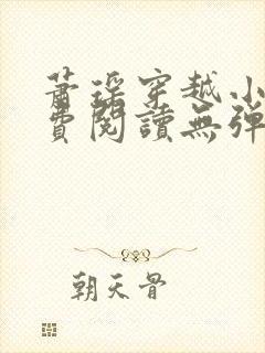 萧瑶穿越小说免费阅读无弹窗