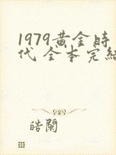 1979黄金时代 全本完结免费