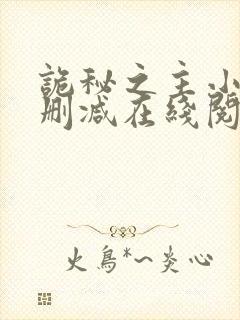 诡秘之主小说无删减在线阅读