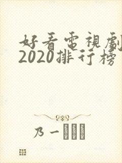 好看电视剧推荐2020排行榜