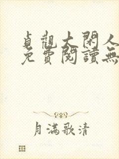 贞观大闲人全文免费阅读无广告封面