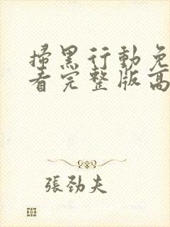 扫黑行动免费观看完整版高清电影