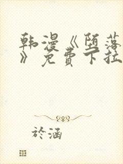 韩漫《堕落物语》免费下拉式观看