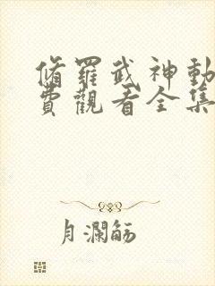 修罗武神动漫免费观看全集