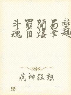 斗罗开局双生武魂自爆笔趣阁