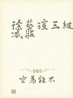 徐艺瑄三级无删减版