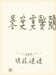 慕容雪欧阳少宸全文免费阅读