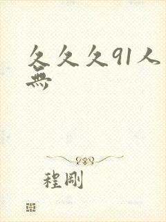 久久久91人妻无